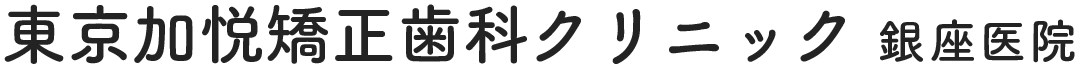 東京加悦矯正歯科クリニック