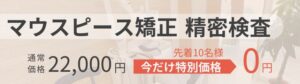 マウスピース矯正期間限定キャンペーン精密検査無料