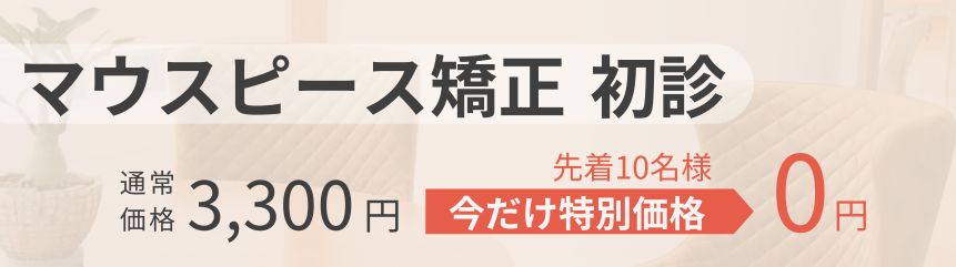 マウスピース矯正期間限定キャンペーン初診無料